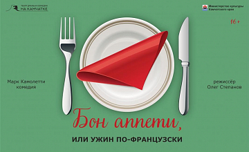 Бон аппети, или Ужин по-французски